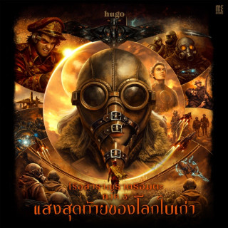 Hugo - เรือสำราญราตรีอมตะ ภาค 3 แสงสุดท้ายของโลกใบเก่า EP cover