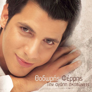 Thodoris Ferris (Θοδωρής Φέρρης) - Tin Agapi Skotoneis (Την Αγάπη Σκοτώνεις) EP cover