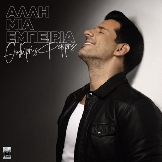 Thodoris Ferris (Θοδωρής Φέρρης) - Alli Mia Empeiria (Άλλη Μια Εμπειρία) album cover