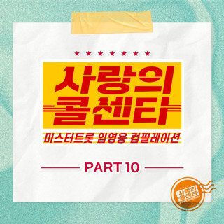 Lim Young Woong - Love Call Center Lim Young Woong Compilation Pt. 10 EP cover