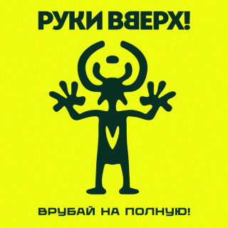 Ruki Vverh! (Руки Вверх!) - Врубай На Полную! album cover