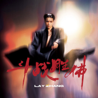 LAY - Flawed Crown (斗战胜佛)