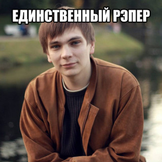 Slava KPSS (Слава КПСС) - ЕДИНСТВЕННЫЙ РЭПЕР album cover