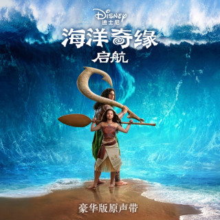 Moana Cast - Moana (Chinese Version) soundtrack cover