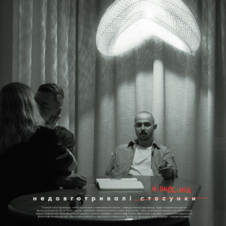 OTOY - Недовготривалі Відносини album cover
