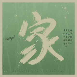 CityAlight - 家 (新加坡现场) EP cover