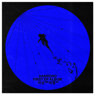 HANRORO - Take-Off (이상비행) EP cover