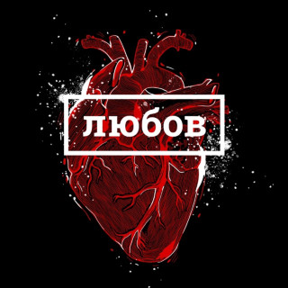 BRYKULETS - Любов album cover