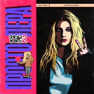 prosto Lera (просто Лера) - ПОГОДА ЛЮБИТЬ 2 album cover