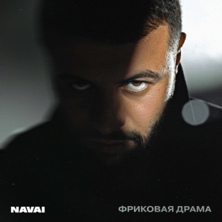 Navai - Фриковая Драма album cover