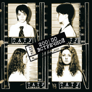 t.A.T.u. - 200 По Встречной album cover