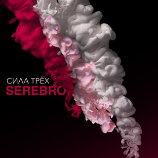 Serebro - Sila Tryokh (Сила Трёх; The Power Of Three) album cover