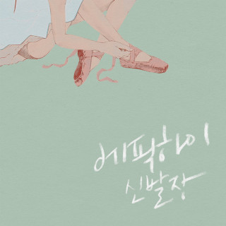 Epik High - Shoebox (신발장) album cover