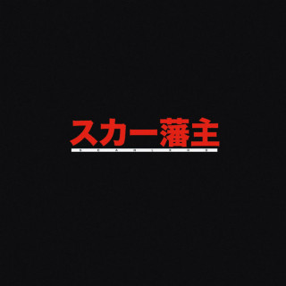 Scarlxrd - スカー藩主 album cover
