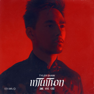 Tyler Shaw - Intuition album cover