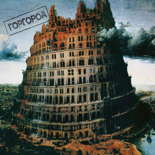 Oxxxymiron - ГОРГОРОД album cover