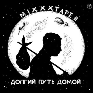 Oxxxymiron - miXXXtape II: Долгий Путь Домой mixtape cover