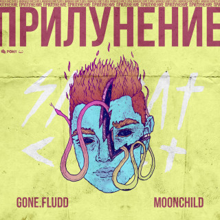 GONE.Fludd & M00NCHILD - ПРИЛУНЕНИЕ album cover