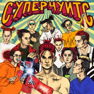 GONE.Fludd - СУПЕРЧУИТС album cover