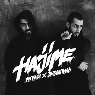 MiyaGi x Endspiel (Эндшпиль) - Hajime, Pt. 2 album cover