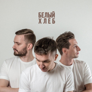 HLEB (ХЛЕБ) - Белый album cover