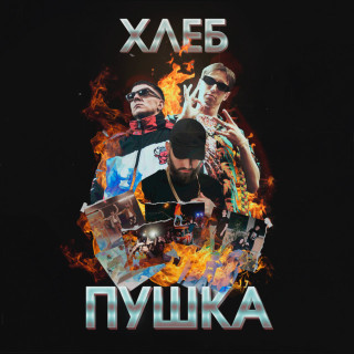 HLEB (ХЛЕБ) - Пушка album cover