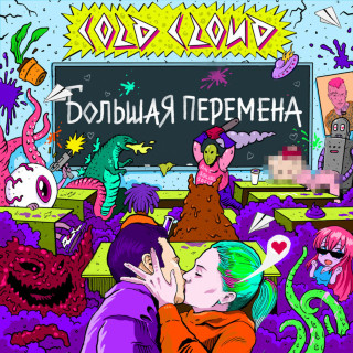 COLDCLOUD - Большая Перемена EP cover