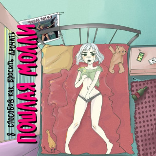 Poshlaya Molly (Пошлая Молли) - 8 СПОСОБОВ КАК БРОСИТЬ ДРОЧИТЬ album cover