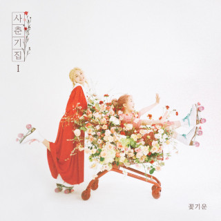 Bolbbalgan4 - Puberty Book Ⅰ Bom EP cover