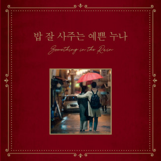 Rachael Yamagata - Something In The Rain soundtrack cover