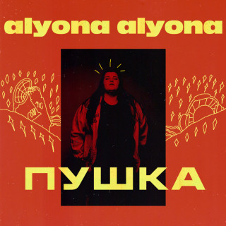 alyona alyona - Пушка album cover