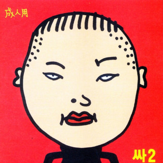 PSY - Ssa2 album cover