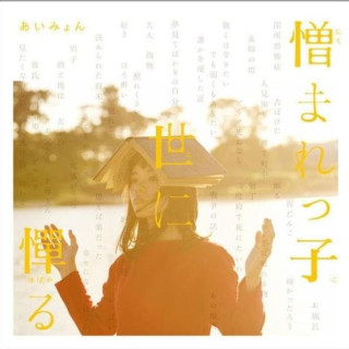 Aimyon - 憎まれっ子世に憚る (Nikumarekko Yo Ni Habakaru) EP cover