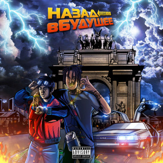 kizaru - Назад В Будущее album cover