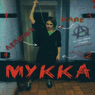 MUKKA (МУККА) - Девочка С Каре EP cover