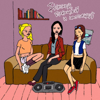 Egor Nats (Егор Натс) - Бывшей, Будущей И Настоящей EP cover