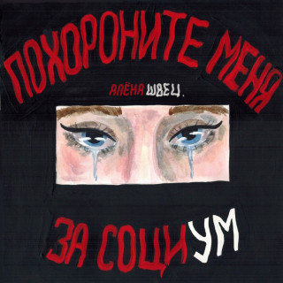 alyona shvets. (алёна швец.) - Похороните Меня За Социум album cover