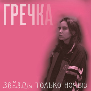 Grechka (Гречка) - Звёзды Только Ночью album cover