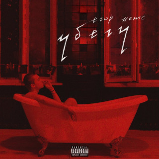 Egor Nats (Егор Натс) - Убегу album cover