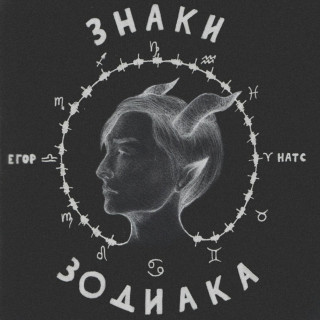 Egor Nats (Егор Натс) - Знаки Зодиака EP cover