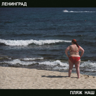 The Ленинград - Пляж Наш album cover