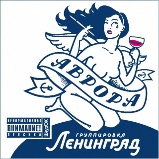Leningrad (Ленинград) - Аврора album cover