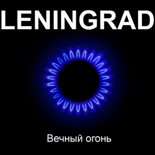 Leningrad (Ленинград) - Вечный Огонь album cover