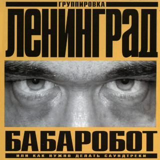 Leningrad (Ленинград) - Бабаробот album cover