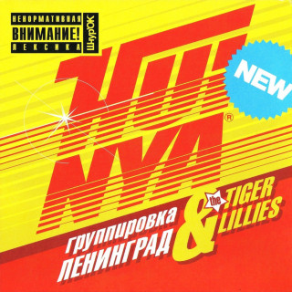 Leningrad (Ленинград) - Huinya album cover