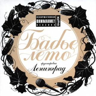 Leningrad (Ленинград) - Бабье Лето album cover