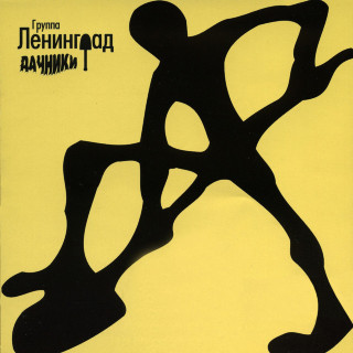 Leningrad (Ленинград) - Дачники album cover