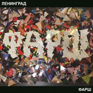 The Ленинград - Фарш album cover