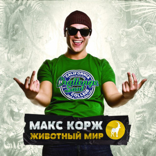 Max Korzh (Макс Корж) - Животный Мир album cover