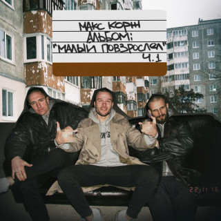 Max Korzh (Макс Корж) - Малый Повзрослел Ч.1 album cover